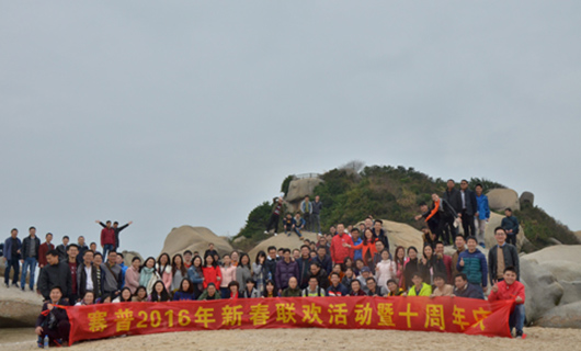 十年風(fēng)雨路、賽普再起航，2016“開年”活動(dòng)紀(jì)實(shí)