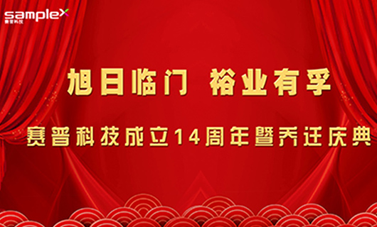 旭日臨門，裕業(yè)有孚—賽普科技喬遷慶典
