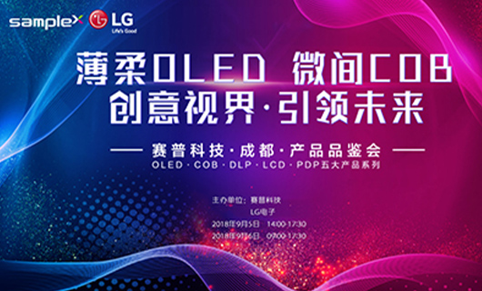 “薄柔OLED、微間COB”點(diǎn)燃蓉城 賽普科技產(chǎn)品品鑒會(huì)圓滿結(jié)束