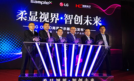 “柔顯視界?智創(chuàng)未來”LG OLED新品發(fā)布會,推進柔性OLED時代正式到來！