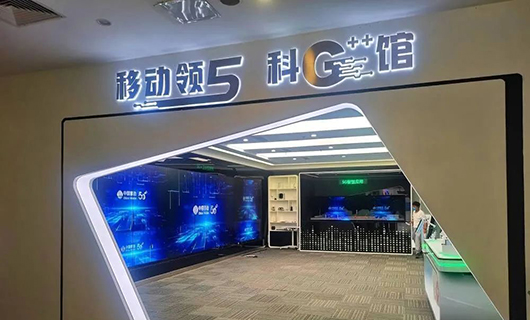 “渝見(jiàn)5G，一幕了然”賽普科技助力重慶移動(dòng)公司5G++智慧館
