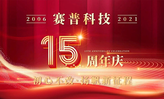 賽普科技15周年慶典—初心不改，揚(yáng)帆新征程