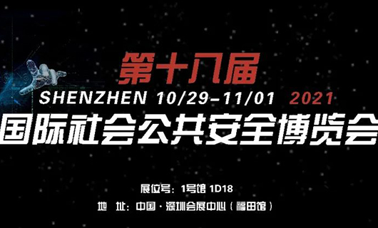 “讓世界看見(jiàn)您”！2021第十八屆CPSE安博會(huì)，我們不見(jiàn)不散！